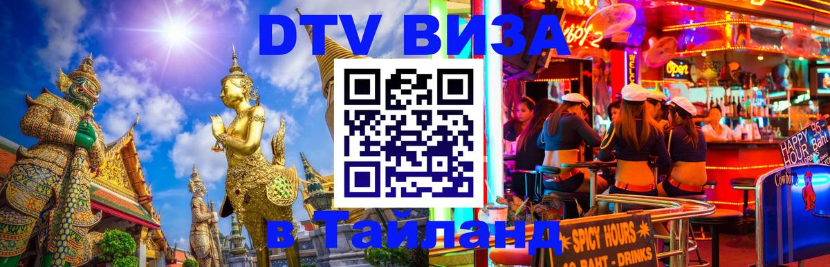 Цены на DTV визу в Таиланд — пакеты услуг, достаточно даже паспорта - 19.11.2025 